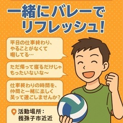 【我孫子市付近】平日夜ヒマな人必見👀✨一緒にバレーでリフレ…