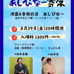九大落研　寄席ライブ　８月２９日（金）２０時～