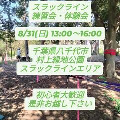 八千代市スラックライン協会 スラックライン練習会・体験会 …