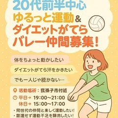 【我孫子市付近】20代前半中心✨ゆるっと運動＆ダイエットが…