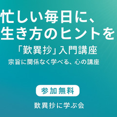 【三軒茶屋】今を生きるヒントが見つかる『歎異抄』入門講座 …
