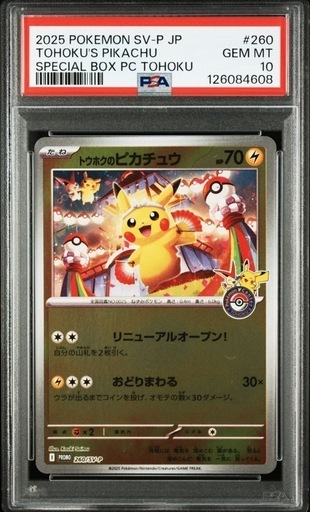 未開封トウホクのピカチュウリニューアルオープン！promo 260/SV-P