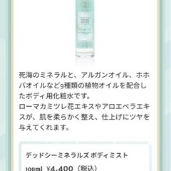 【ほぼ新品】Laline デッドシー ミネラル ボディクリーム & ボディミストの画像