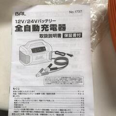 【松本市引き取り限定】BAL つなぐだけ❗バッテリー全自動充電器（12/24V）の画像