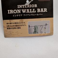 (新品)インテリア アイアンウォールバー[ブラック]の画像