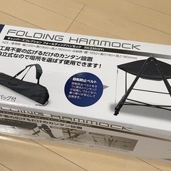 【明日中で格安】ヤマゼン　キャンパーズコレクション　フォールディングハンモックの画像