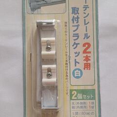 (新品未使用品)カーテンレール取り付けブラケット[2本目  ホワイト]の画像
