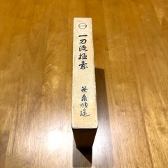 一刀流極意　笹森順造の画像