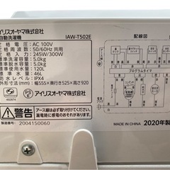 ★アイリスオーヤマ 全自動洗濯機 IAW-T502E 2020年製の画像