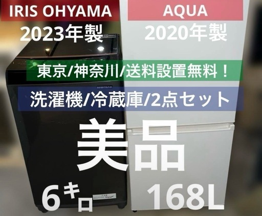 お得/美品/アイリスオーヤマ&アクア/洗濯機/冷蔵庫/2点セット/送料設置無料！