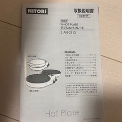 ニトリ　ダブルホットプレート　の画像