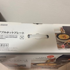 ニトリ　ダブルホットプレート　の画像