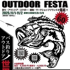11/2(日)THE FISHING OUTDOOR FE…