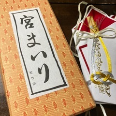 お宮参り　ひもせん　４個の画像