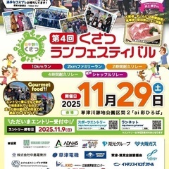 11/29(土)第4回くさつランフェスティバル