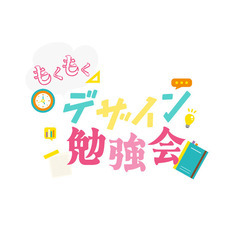 もくもく会9月（富山デザイン勉強会）