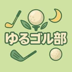 【20〜30代の未経験者歓迎】おしゃべりしながらゴルフの練…