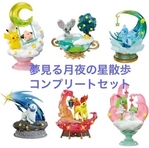 【大人買いセット】ポケモン 夢見る月夜の星散歩 コンプリートセット 6個セット【新品】