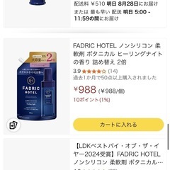 FADRIC HOTEL 柔軟剤 詰め替え2つの画像