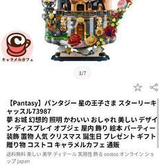 星の王子さま　ブロック　pantasyの画像