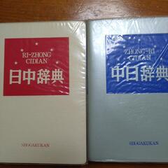 日中辞典と中日辞典の２冊セットの画像