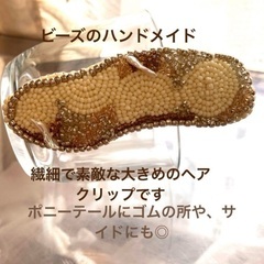 ビーズ装飾　ヘアクリップ　新品同様の画像