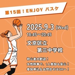 初心者•ブランク者向けエンジョイバスケ🏀9/3