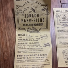 十勝収穫感謝祭チケットの画像