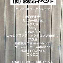 常総市イベント（仮）10店舗満席😊