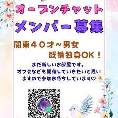 関東40代～男女オプチャメンバー募集