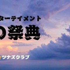 蕨市民体育館前⭐️命の祭典
