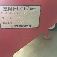 コバシ 小橋工業 RT40 RT40A 溝堀機 溝堀り 溝堀 農用トレンチャー トレンチャーの画像