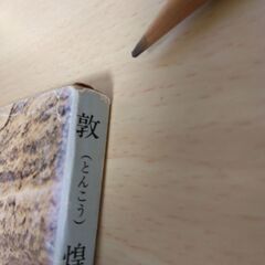 『敦煌』井上靖　新潮文庫の画像