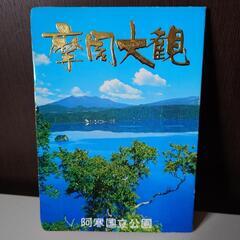 神秘の湖摩周湖　 ポストカードの画像