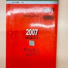 赤本　兵庫県立大学2007年度 一般　経済　経営　最近5カ年　　の画像