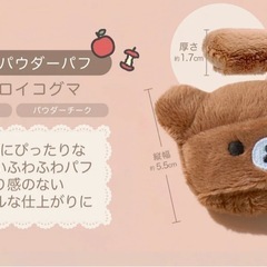 【新品】Millefe ×リラックマ エアリーパウダーパフ　チャイロイコグマの画像