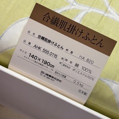 ●肌掛け布団　140×190cm● 未使用品の画像