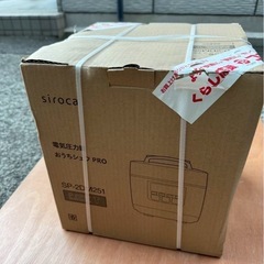 未開封siroca シロカ 電気圧力鍋 おうちシェフ PRO SP-2DMの画像