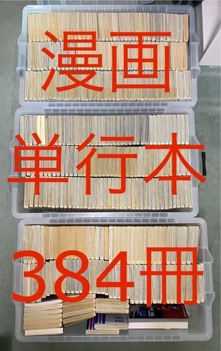 漫画 単行本 計384冊
