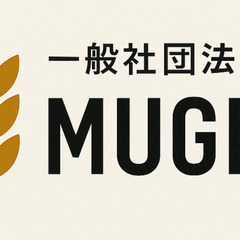一般社団法人MUGI+（麦プラス)の基金への拠出予約募集開…