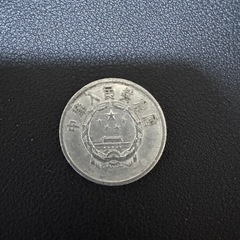 外国コイン　中華人民共和国、1956年、伍分　外国コインの画像