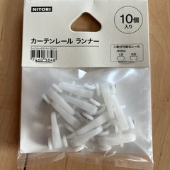 カーテンレール ランナーの画像