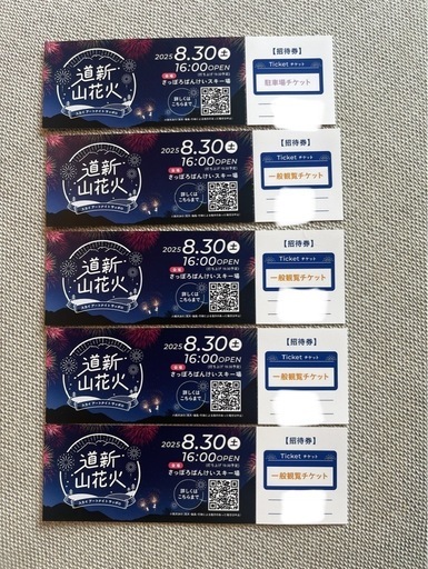 4枚駐車券付 札幌ばんけい花火 8月30日 道新山花火