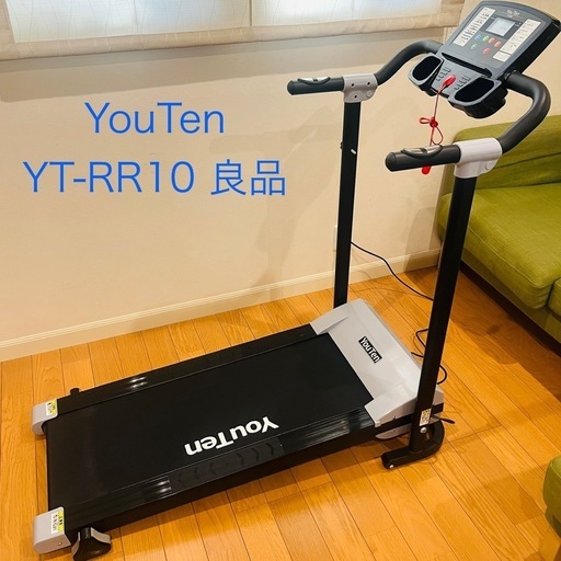 ランニングマシン YouTen YT-RR10［良品］