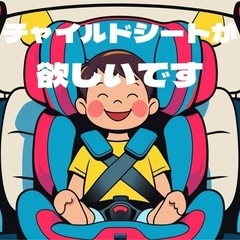 チャイルドシートください