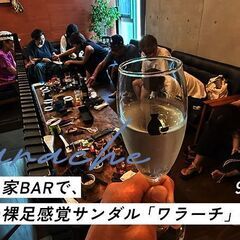 鎌倉の隠れ家BARで、自分だけの裸足感覚サンダル「ワラーチ…