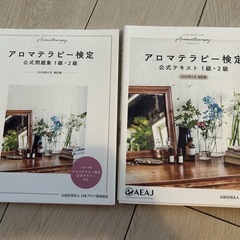 アロマテラピー検定　テキスト　問題集