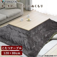 YAMAZEN こたつテーブル 120x80cmの画像