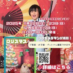 [イベント] クリスマス・お正月スタジオ写真撮影会　11月…