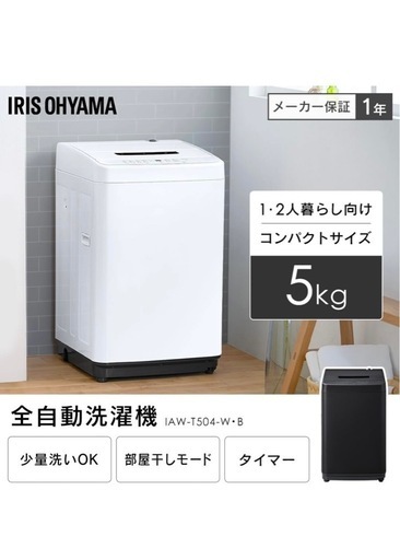 アイリスオーヤマ洗濯機 15,000円